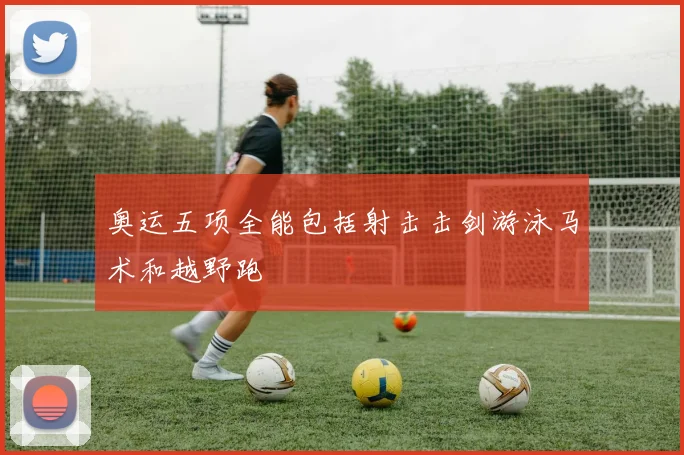奥运五项全能包括射击击剑游泳马术和越野跑