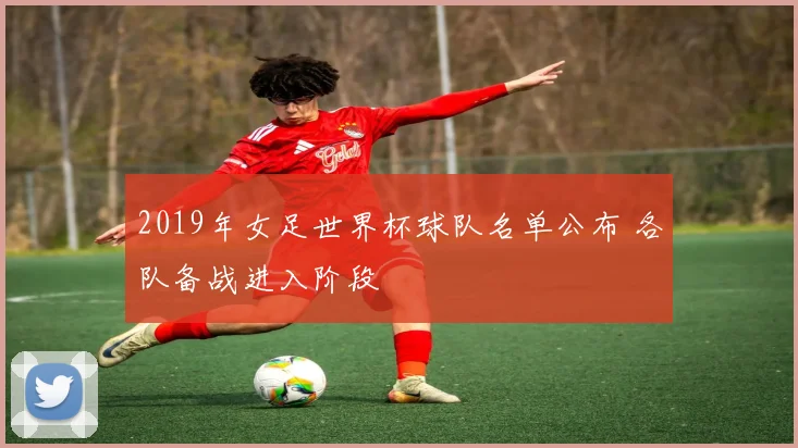 2019年女足世界杯球队名单公布 各队备战进入阶段