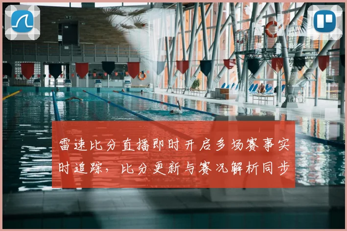 雷速比分直播即时开启多场赛事实时追踪,比分更新与赛况解析同步推送