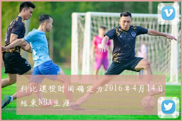 科比退役时间确定为2016年4月14日结束NBA生涯