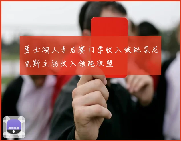 勇士湖人季后赛门票收入破纪录尼克斯主场收入领跑联盟