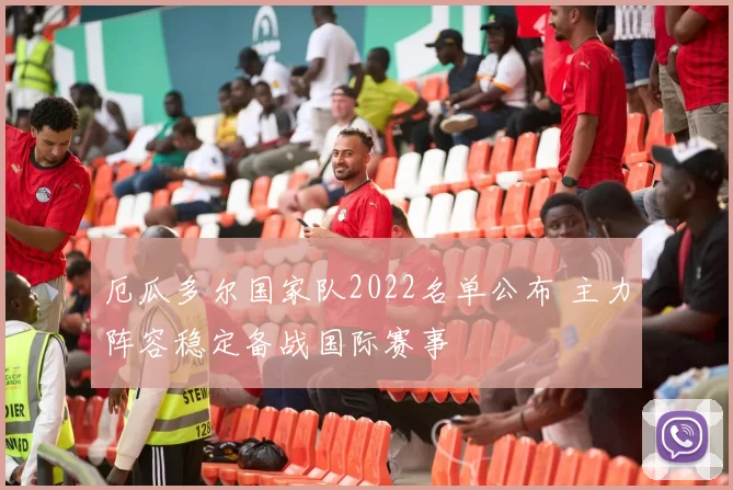 厄瓜多尔国家队2022名单公布 主力阵容稳定备战国际赛事