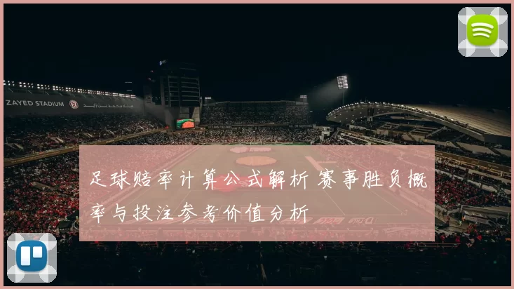 足球赔率计算公式解析 赛事胜负概率与投注参考价值分析