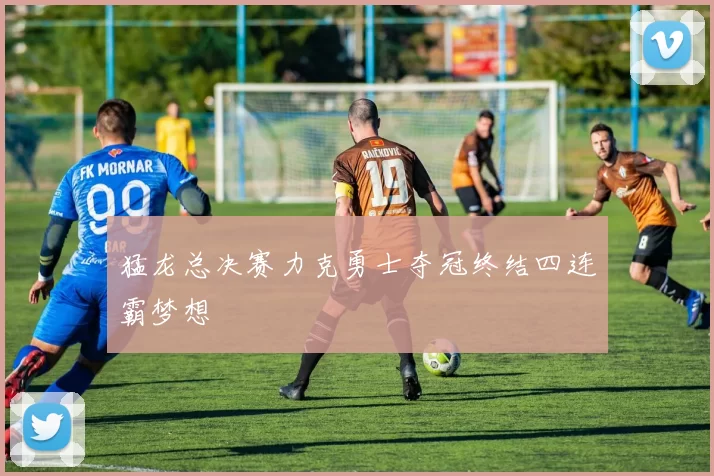 猛龙总决赛力克勇士夺冠终结四连霸梦想