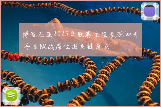 博洛尼亚2025年联赛主场表现回升 冲击欧战席位成关键看点