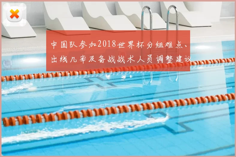 中国队参加2018世界杯分组难点、出线几率及备战战术人员调整建议