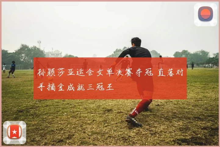 孙颖莎亚运会女单决赛夺冠 直落对手摘金成就三冠王