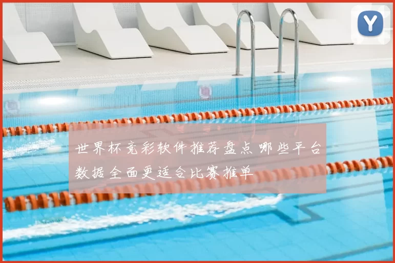 世界杯竞彩软件推荐盘点 哪些平台数据全面更适合比赛推单