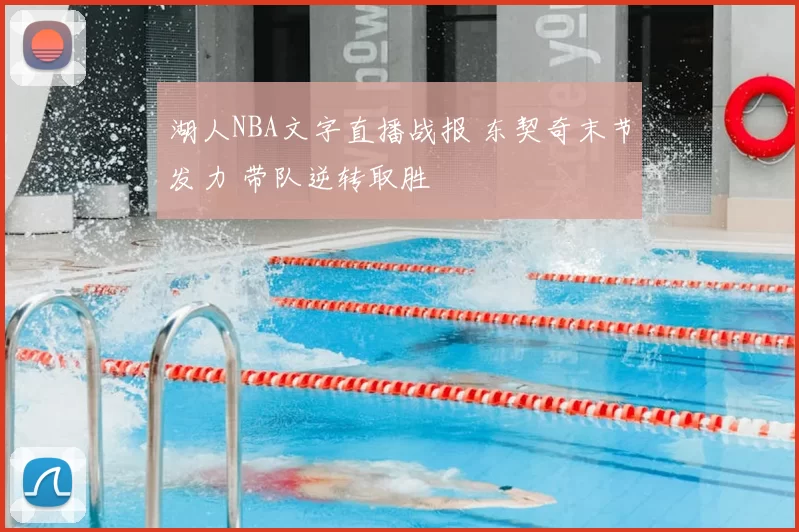 湖人NBA文字直播战报 东契奇末节发力 带队逆转取胜
