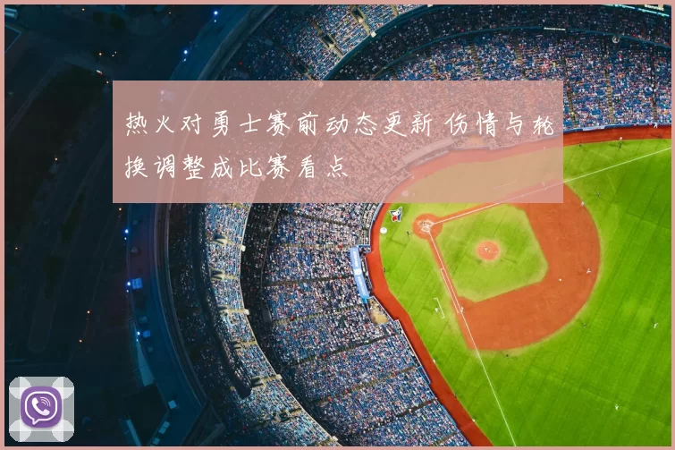 热火对勇士赛前动态更新 伤情与轮换调整成比赛看点