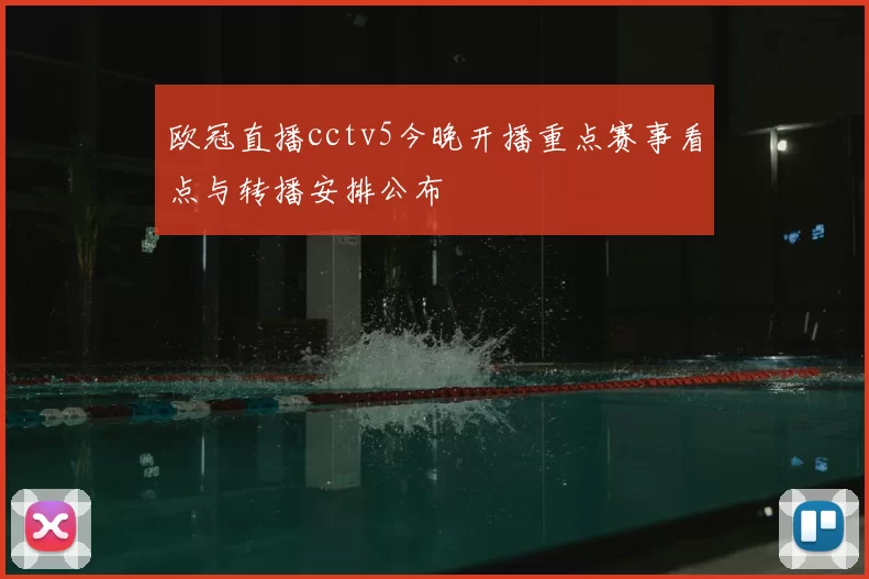 欧冠直播cctv5今晚开播重点赛事看点与转播安排公布