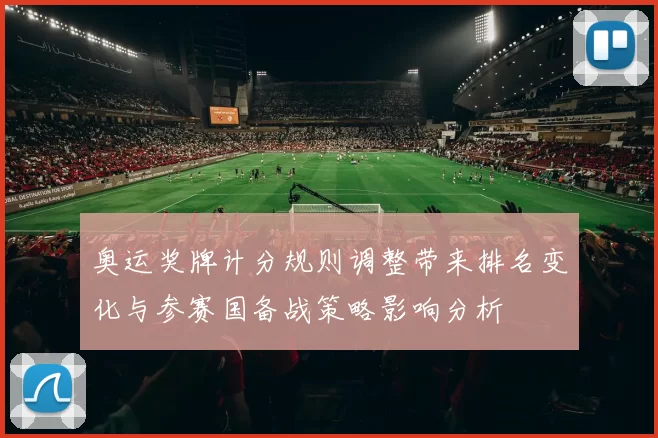 奥运奖牌计分规则调整带来排名变化与参赛国备战策略影响分析