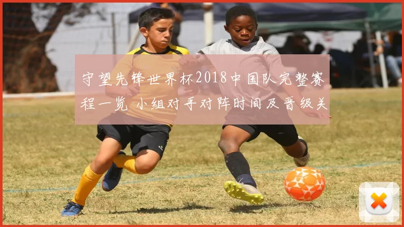 守望先锋世界杯2018中国队完整赛程一览 小组对手对阵时间及晋级关键看点