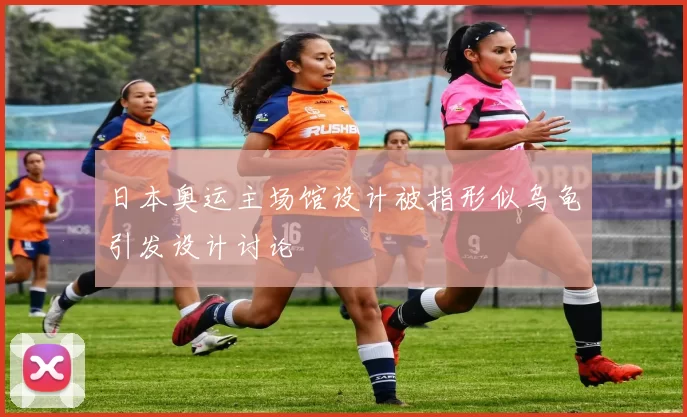 日本奥运主场馆设计被指形似乌龟引发设计讨论