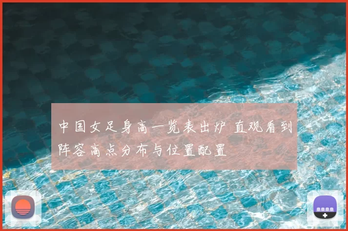 中国女足身高一览表出炉 直观看到阵容高点分布与位置配置