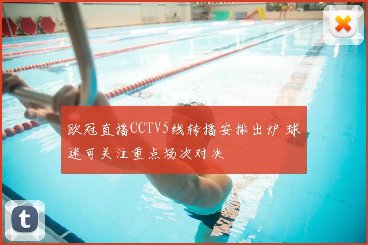 欧冠直播CCTV5线转播安排出炉 球迷可关注重点场次对决