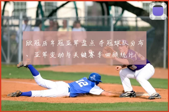 欧冠历年冠亚军盘点 夺冠球队分布、亚军变动与关键赛季回顾统计