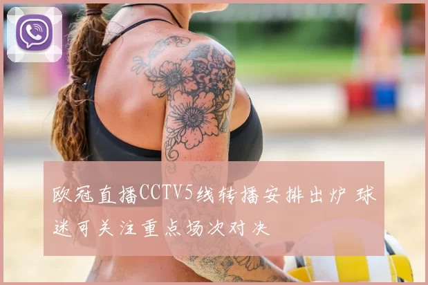 欧冠直播CCTV5线转播安排出炉 球迷可关注重点场次对决