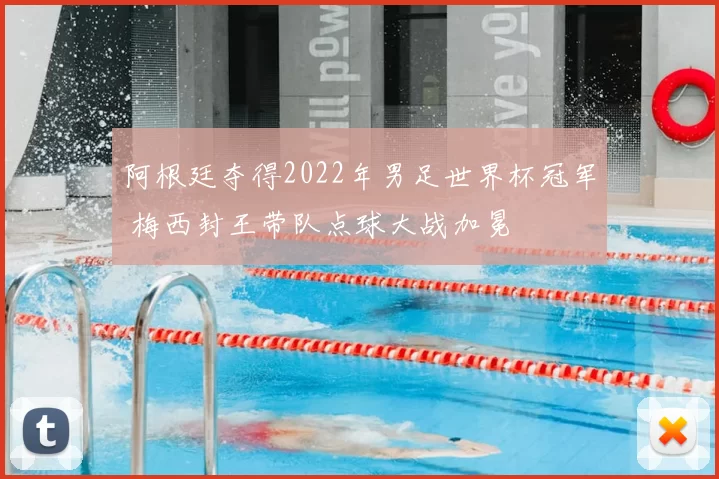 阿根廷夺得2022年男足世界杯冠军 梅西封王带队点球大战加冕