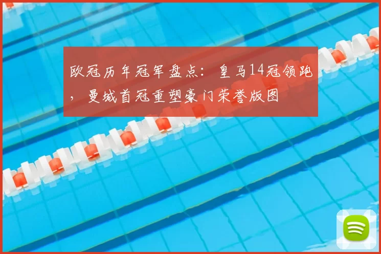 欧冠历年冠军盘点：皇马14冠领跑，曼城首冠重塑豪门荣誉版图