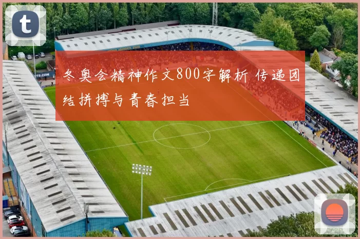 冬奥会精神作文800字解析 传递团结拼搏与青春担当