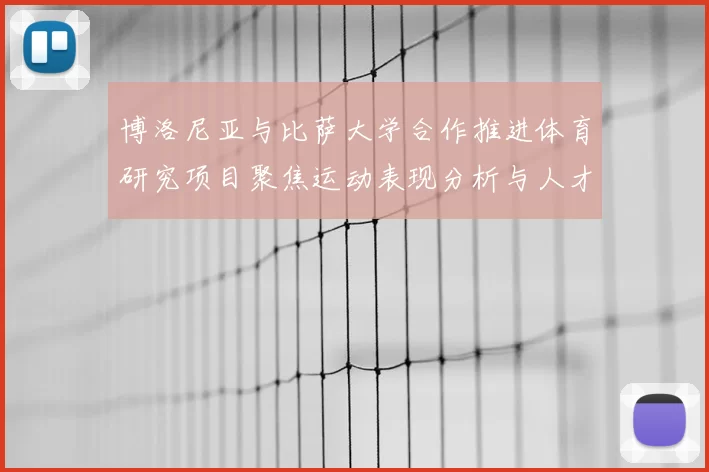 博洛尼亚与比萨大学合作推进体育研究项目聚焦运动表现分析与人才培养