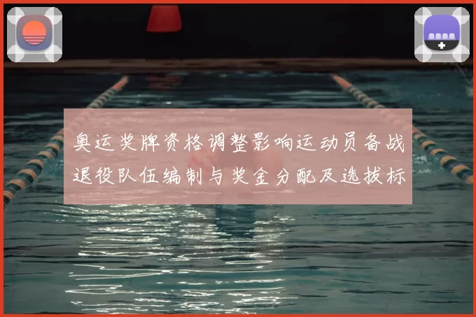奥运奖牌资格调整影响运动员备战退役队伍编制与奖金分配及选拔标准