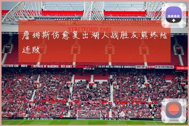 詹姆斯伤愈复出湖人战胜灰熊终结连败