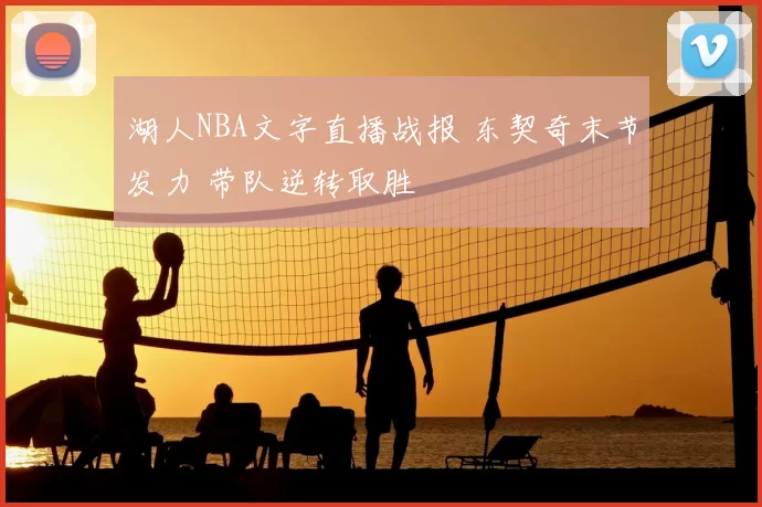 湖人NBA文字直播战报 东契奇末节发力 带队逆转取胜