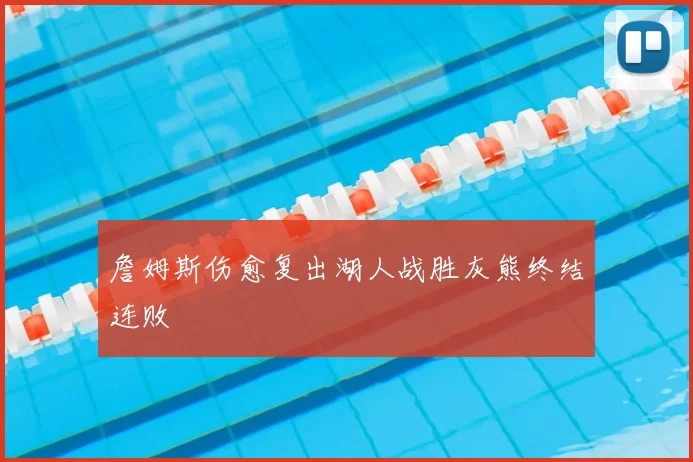 詹姆斯伤愈复出湖人战胜灰熊终结连败