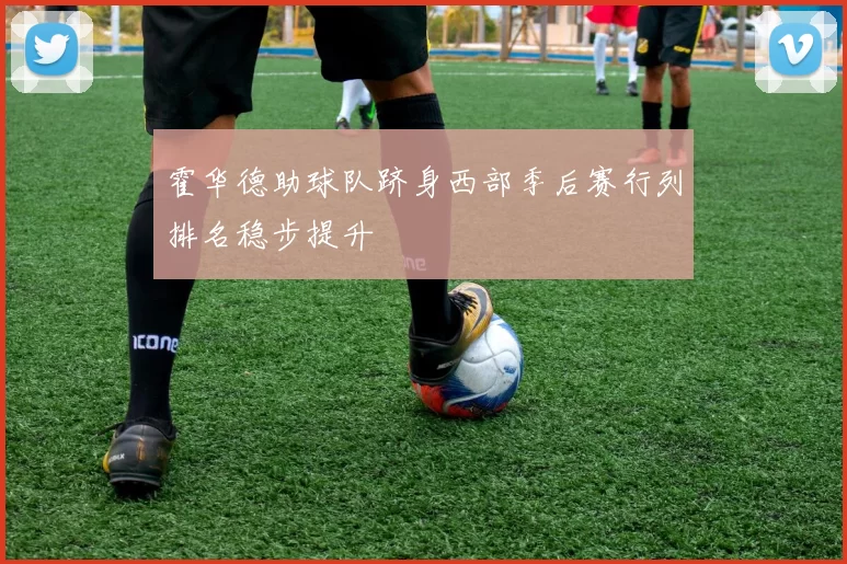 霍华德助球队跻身西部季后赛行列排名稳步提升